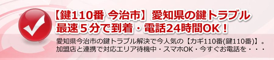 【鍵110番 今治市】愛知県の鍵トラブル最速５分で到着・電話24時間OK！